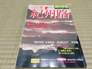 旅の手帖臨時増刊号 ふれ愛 紀州路 昭和62年９月30日発行 南紀白浜 高野山 那智勝浦 熊野古道