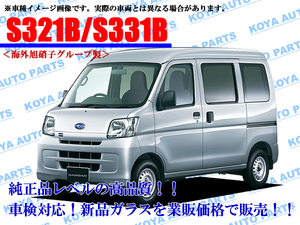 【海外AGC製】サンバー S321B/S331B フロントガラス