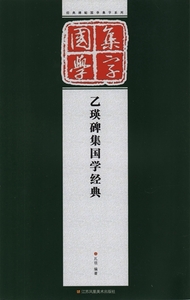 9787558005701　乙瑛碑集国学経典　国学集字　中国書道　