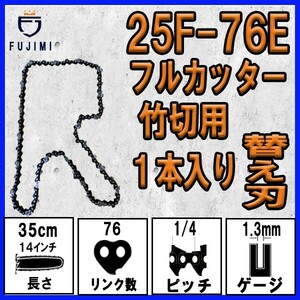 FUJIMI [R] 竹切用 チェーンソー 替刃 1本 25F-76E ソーチェーン | ハスク H00-76E | スチール 13RMS-76