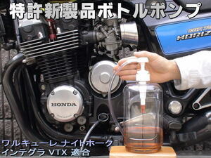 特許新製品 ボトルポンプ ブレーキフルード交換 エア抜き エアー抜き ワルキューレ ナイトホーク インテグラ VTX