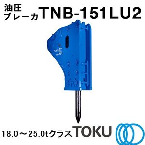 タグチ工業 中大型クラス 油圧ブレーカ TNB-151LU2 TOKU 東空