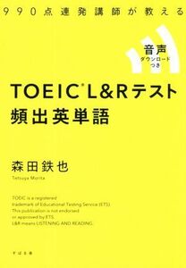 TOEIC L&Rテスト 頻出英単語 990点連発講師が教える/森田鉄也(著者)