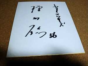 ▲▽2002年 橿渕聡 ヤクルトスワローズ 背番号56 直筆サイン色紙△▼