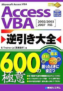 Access VBA逆引き大全600の極意 2002/2003/2007対応/高柳靖子【著】