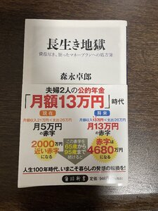 長生き地獄　資産尽き、狂ったマネープランへの処方箋 （角川新書　Ｋ－３８２） 森永卓郎／〔著〕