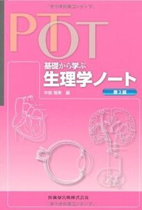 [A11322752]PT・OT基礎から学ぶ生理学ノート第2版