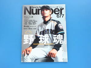 Sports Graphic Number 2007年5月10日号 スポーツグラフィックナンバー677/特集:野球魂 BASEBALL CRAZY ダルビッシュ有 日ハムプロ野球時代