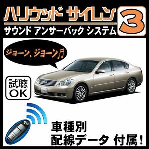 フーガ Y50 H16.10~H19.12■ハリウッドサイレン３ 純正キーレス連動 配線データ/配線図要確認 日本語取説 アンサーバック ドアロック音