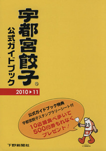 宇都宮餃子公式ガイドブック(’10-11)/宇都宮餃子会(著者)