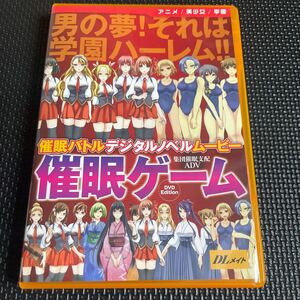 催眠ゲーム　DVD アニメ　催眠バトルデジタルノベルムービー