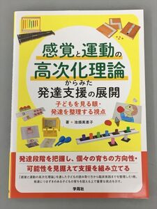 感覚と運動の高次化理論からみた発達支援の展開 著 池畑美恵子 学苑社 2410BKM080