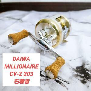 【名器】DAIWA MILLIONAIRE ミリオネア CV-Z 203 右巻き