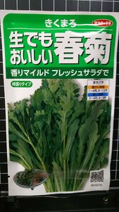 ３袋セットサラダ 春菊 きくまろ 生でもおいしい 種 郵便は送料無料