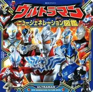 ウルトラマン　ニュージェネレーション図鑑 超ひみつゲット！／バンダイ(著者),円谷プロダクション