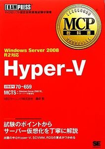 Hyper-V Windows Server 2008 R2対応 MCP教科書/桑原聖【著】