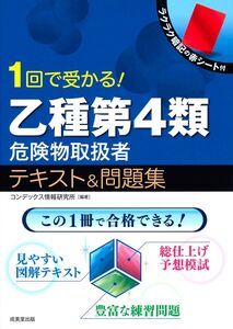 [A11066361]1回で受かる!乙種第4類危険物取扱者テキスト&問題集