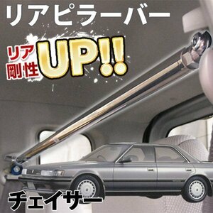 トヨタ チェイサー GX81G ストレートタイプ リアピラーバー ゆがみ防止 ボディ補強 剛性アップ 旧車 即納 在庫品 送料無料 沖縄発送不可