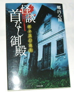 竹書房文庫 郷内心瞳 /拝み屋備忘録 怪談 首なし御殿〜実話怪談 心霊