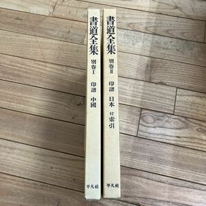 大B-ш/ 書道全集 別巻2冊まとめ 平凡社 印譜 日本 中国 索引