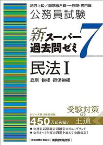 公務員試験　新スーパー過去問ゼミ7　民法1一総則・物権・担保物権 (新スーパー過去問ゼミ7)