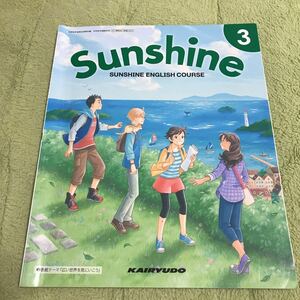 ●sunshine 3 英語 3学年 開隆堂①●