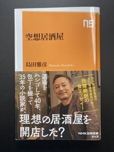 ■即決■　[４冊可]　(NHK出版新書)　空想居酒屋　島田雅彦　2021.1