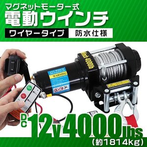 電動ウインチ 12v 4000LBS（1814kg） 強力マグネット式モーター 有線コントローラー & 無線リモコン付 DC12V トラック ジムニー ウィンチ