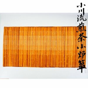 【治】小川流好　時代煎茶道具　小川流煎茶小炉箪☆幅 91ｃｍ　奥行 45.5ｃｍ　御座　敷物　NX23