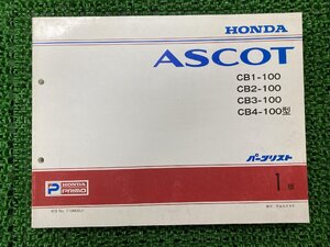 アスコット ASCOT パーツリスト 1版 ホンダ 正規 中古 バイク 整備書 CB1-100 CB2-100 CB3-100 CB4-100 車検 パーツカタログ 整備書