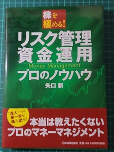 【中古】 リスク管理・資金運用プロのノウハウ （株を極める！） 矢口新／著 日本実業出版社 相場 トレード 投資