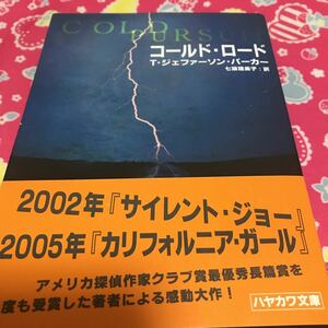 『初版/帯付』　コールド・ロード　T・ジェファーソン・パーカー　ハヤカワ文庫　アメリカ探偵作家クラブ賞最優秀長編賞受賞作家