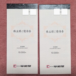 ●【最新】平和堂 株主優待 20,000円分(10000円×2冊) 有効期限2025年5月31日まで●