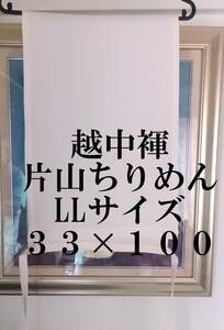 ふんどし　越中褌 　絹　薄手の片山ちりめん　LLサイズ　　幅３３　長さ１０　Ｅ５４６