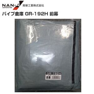 パイプ倉庫 前幕 GR-192H 替えシート GR-192H用張り替え幕 GR グレー 南栄工業 代引き可