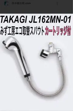 タカギ 蛇口一体型浄水器 みず工房 エコ  壁出し水栓・単水栓・取替スパウト