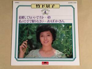 シングル盤(4曲入りEP)◆竹下景子『結婚してもいいですか』『私のひざで眠りなさい』『弟』『おばかさん』◆美品！