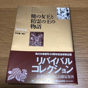 角川文庫 ネルヴァル 暁の女王と精霊の王の物語 リバイバルコレクション　送料無料