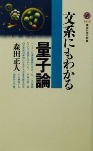 文系にもわかる量子論 講談社現代新書/森田正人(著者)