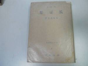 ●P339●瓜豆集●周作人松枝茂夫●S15創元支那叢書●談鬼論尾久事件鬼怒川事件東京本屋常談魯迅に関して●即決