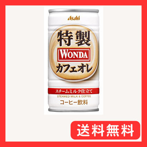 アサヒ飲料 ワンダ 特製カフェオレ 185ml×30本 [コーヒー]