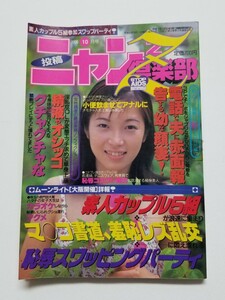 投稿ニャンニャン倶楽部Z 　平成8年10月号　コアマガジン　 ニャン2倶楽部