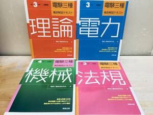 令和3年～令和4年度版 電験三種 徹底解説テキスト 理論・電力・機械・法規 全4巻(実教出版)