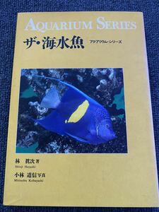 ザ 海水魚　アクアリウムシリーズ