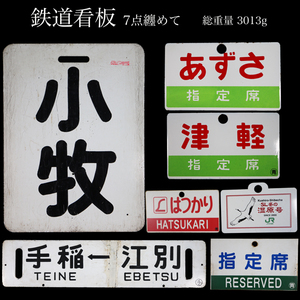 ◇雅◇ 大珍品 鉄道看板 愛称版 指定席 あずさ 津軽 自由席 小牧 はつかり 湿原号 運行標識板 列車 鉄道部品 鉄道廃品 /FT.24.9[A90] SQ