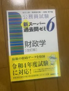 公務員試験 新スーパーパス過去問題集 6 財政学 [改訂版]