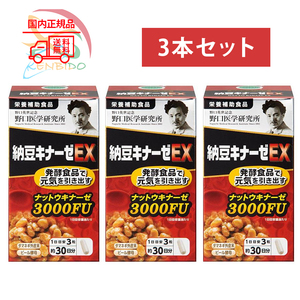 野口医学研究所 納豆キナーゼ EX 約30日分 (240mg×90粒) 3個セット