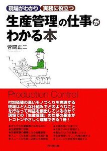 「生産管理」の仕事がわかる本 現場がわかり実務に役立つ DO BOOKS/菅間正二【著】