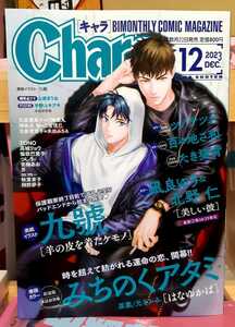 【*BL雑誌*】★Ｃｈａｒａキャラ2023年12月号★※ 九號・ ツノナツメ・ みちのくアタミ・元きふみ・ 青梅あお他多数●POSTER/宇野ユキアキ