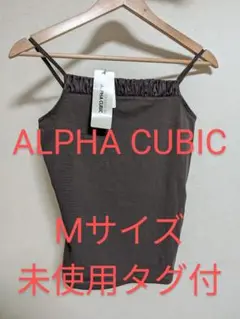 ALPHA CUBIC   トップス  キャミソール  未使用タグ付 Mサイズ